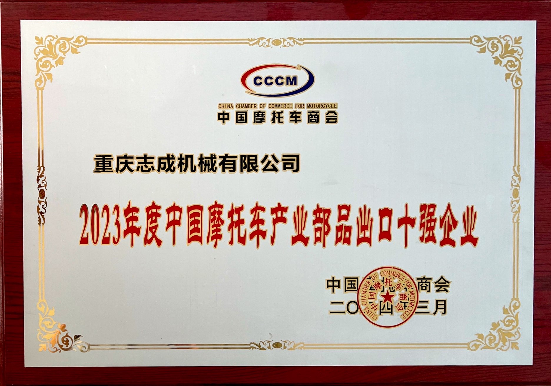 热烈祝贺优德游戏app荣获CCCM中国摩托车商会  “2023年度中国摩托车产业部品出口十强工业”