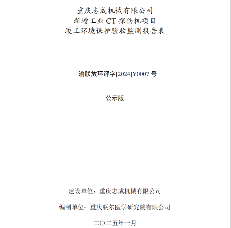 优德游戏app新增工业CT探伤机项目竣工环境保护验收公示