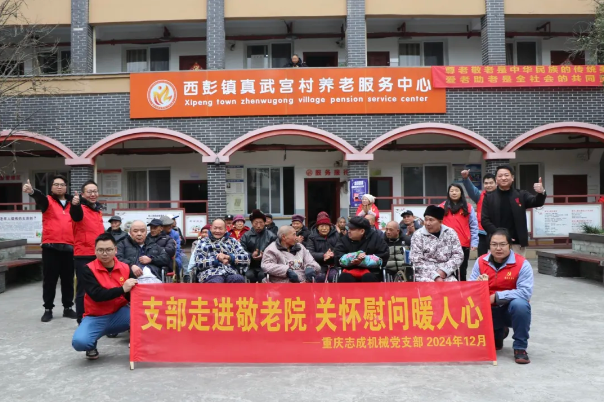 支部走进敬老院，关怀慰问暖人心——志成机械赴真武宫村开展爱心慰问活动