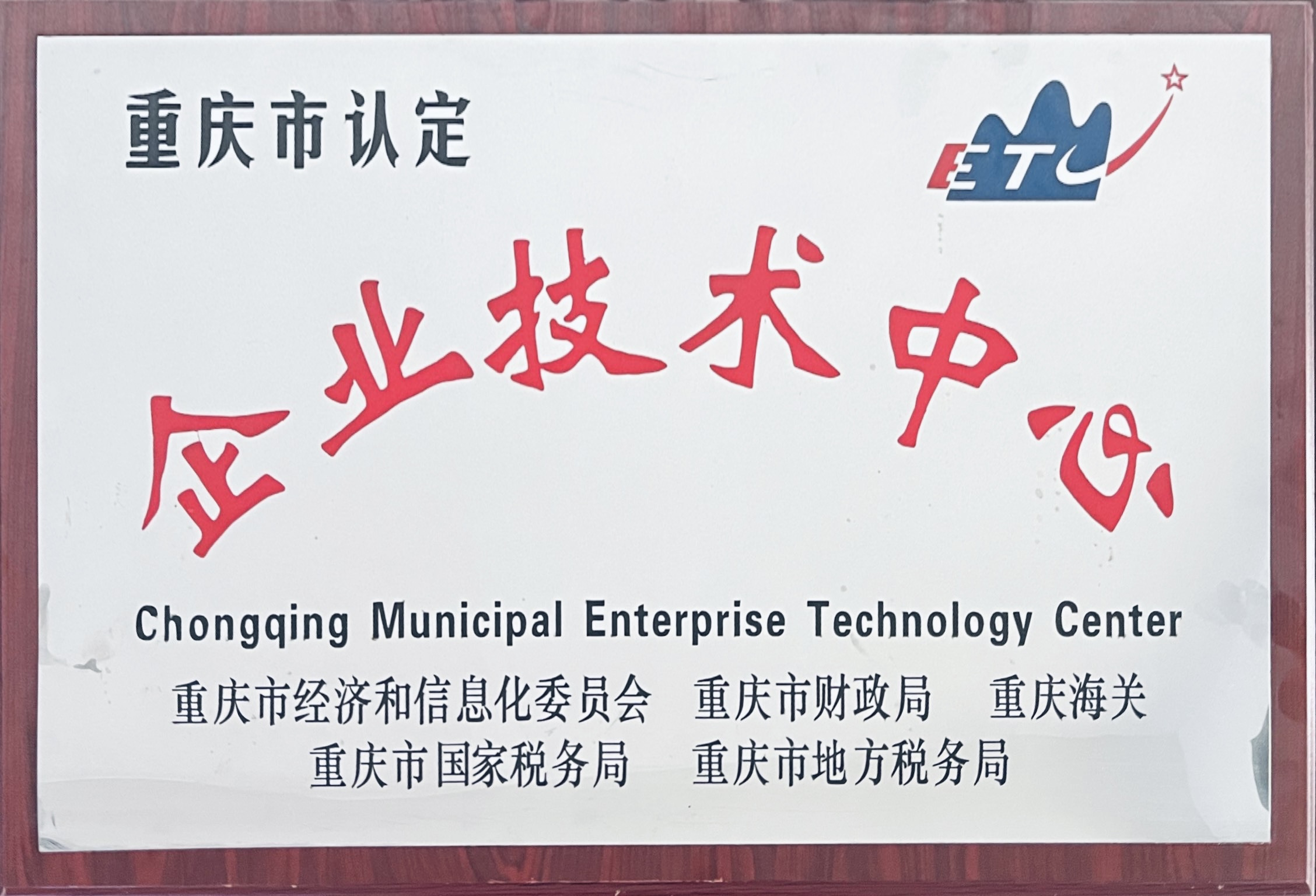 企业技术中心